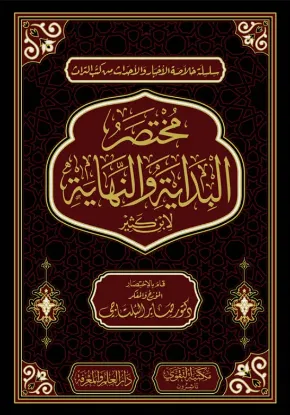 مختصر البداية والنهاية